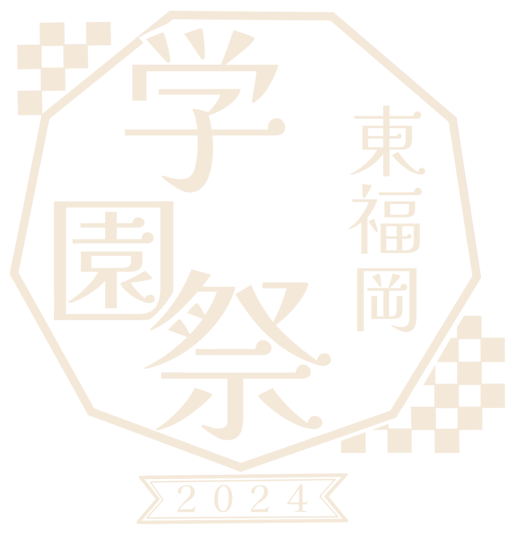 東福岡学園 学園祭 2024 ロゴ